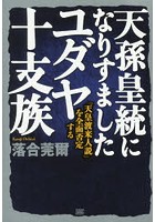 天孫皇統になりすましたユダヤ十支族 「天皇渡来人説」を全面否定する