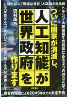 ついに国家が消滅し、人工知能が世界政府を作ります