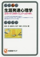 生涯発達心理学 認知・対人関係・自己から読み解く