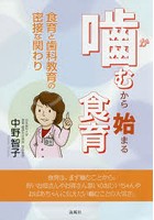 噛むから始まる食育 食育と歯科教育の密接な関わり