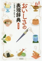 おいしさの表現辞典 新装版