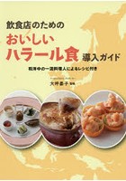 飲食店のためのおいしいハラール食導入ガイド 和洋中の一流料理人によるレシピ付き