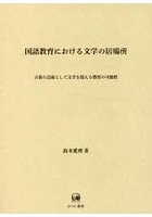 国語教育における文学の居場所 言葉の芸術として文学を捉える教育の可能性