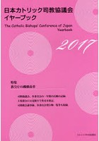 日本カトリック司教協議会イヤーブック 2017