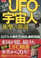 マンガ実録！UFO・宇宙人衝撃の新説 ロズウェル事件70年目の最終結論
