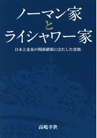 ノーマン家とライシャワー家 日本と北米の関係構築にはたした役割