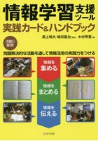 情報学習支援ツール実践カード＆ハンドブック 情報を集める 情報をまとめる 情報を伝える