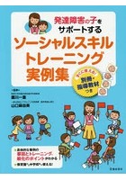 発達障害の子をサポートするソーシャルスキルトレーニング実例集