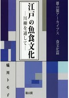 江戸の魚食文化 川柳を通して