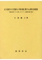 女子高校生の子宮頸がん予防行動に関する心理社会的要因 保健行動モデルを使ったワクチン接種行動の検討