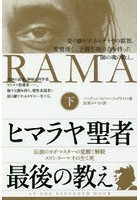 ヒマラヤ聖者最後の教え 伝説のヨガ・マスターの覚醒と解脱スワミ・ラーマその生と死 下