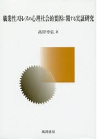 職業性ストレスの心理社会的要因に関する実証研究