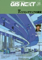 GIS NEXT 地理情報から空間IT社会を切り拓く 第58号（2017.1）