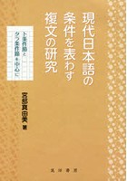 現代日本語の条件を表わす複文の研究 ト条件節とタラ条件節を中心に