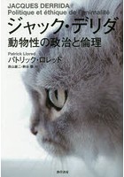 ジャック・デリダ 動物性の政治と倫理