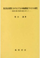 図式的表現期における子どもの画面構成プロセスの研究 視覚的文脈と物語的文脈に着目して