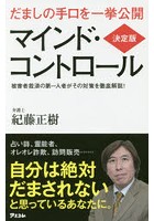 マインド・コントロール だましの手口を一挙公開 被害者救済の第一人者がその対策を徹底解説！