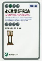 心理学研究法 心を見つめる科学のまなざし