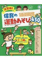 決定版！保育の運動あそび450 基本→発展であそびが広がる！ あそびの中で考える力が育つ！