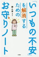 「いつもの不安」を解消するためのお守りノート