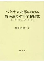 ベトナム北部における貿易港の考古学的研究 ヴァンドンとフォーヒエンを中心に