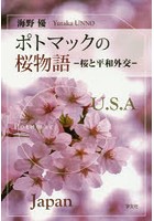 ポトマックの桜物語 桜と平和外交