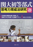 関大初等部式思考力育成法研究 平成28年度版