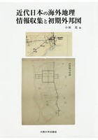 近代日本の海外地理情報収集と初期外邦図