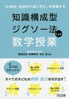 知識構成型ジグソー法による数学授業 「主体的・対話的で深い学び」を実現する