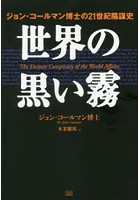 世界の黒い霧 ジョン・コールマン博士の21世紀陰謀史