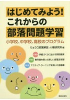 はじめてみよう！これからの部落問題学習 小学校、中学校、高校のプログラム