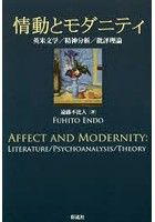 情動とモダニティ 英米文学/精神分析/批評理論