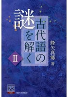 古代語の謎を解く 2