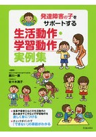 発達障害の子をサポートする生活動作・学習動作実例集