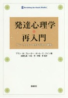 発達心理学・再入門 ブレークスルーを生んだ14の研究