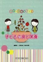 子どもの食と栄養 保育の現場で役立つ