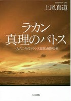 ラカン真理のパトス 一九六〇年代フランス思想と精神分析