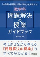 「主体的・対話的で深い学び」を実現する！数学科「問題解決の授業」ガイドブック 考えさせながら教える...