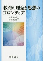 教育の理念と思想のフロンティア