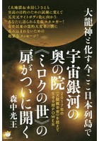 大龍神と化す今ここ日本列島で宇宙銀河の奥の院《ミロクの世》の扉がついに開く 2017年の《大艱難辛苦》...