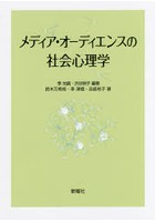 メディア・オーディエンスの社会心理学