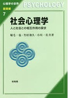 社会心理学 人と社会との相互作用の探求