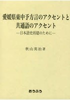 愛媛県東中予方言のアクセントと共通語のアクセント 日本語史再建のために