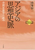 アジアの思想史脈 空間思想学の試み