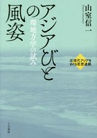 アジアびとの風姿 環地方学の試み