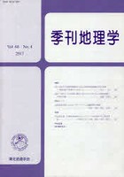 季刊 地理学 68- 4