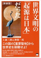 世界文明の「起源は日本」だった この国の《重要聖地》から世界史を俯瞰せよ！ 新装版