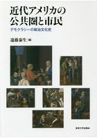 近代アメリカの公共圏と市民 デモクラシーの政治文化史