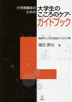 大学教職員のための大学生のこころのケア・ガイドブック 精神科と学生相談からの15章 オンデマンド版