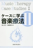 ケースに学ぶ音楽療法 2